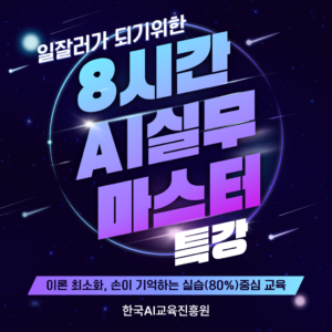 8시간 AI실무 마스터 특강