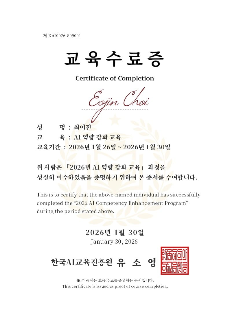 한국AI교육진흥원 바이브코딩 교육 6시간 실전 과정 수료증