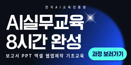 AI실무교육 8시간 완성 — 보고서·PPT·엑셀·웹앱 제작 기초교육 과정 보러가기