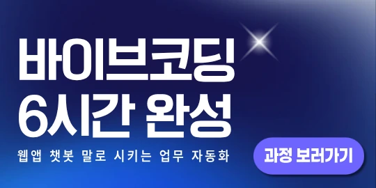 바이브코딩 6시간 완성 — 웹앱·챗봇, 말로 시키는 업무 자동화 과정 보러가기