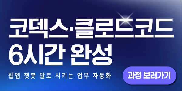 코덱스·클로드코드 6시간 완성 — 웹앱·챗봇, 말로 시키는 업무 자동화 과정 보러가기
