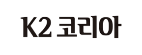 K2코리아그룹